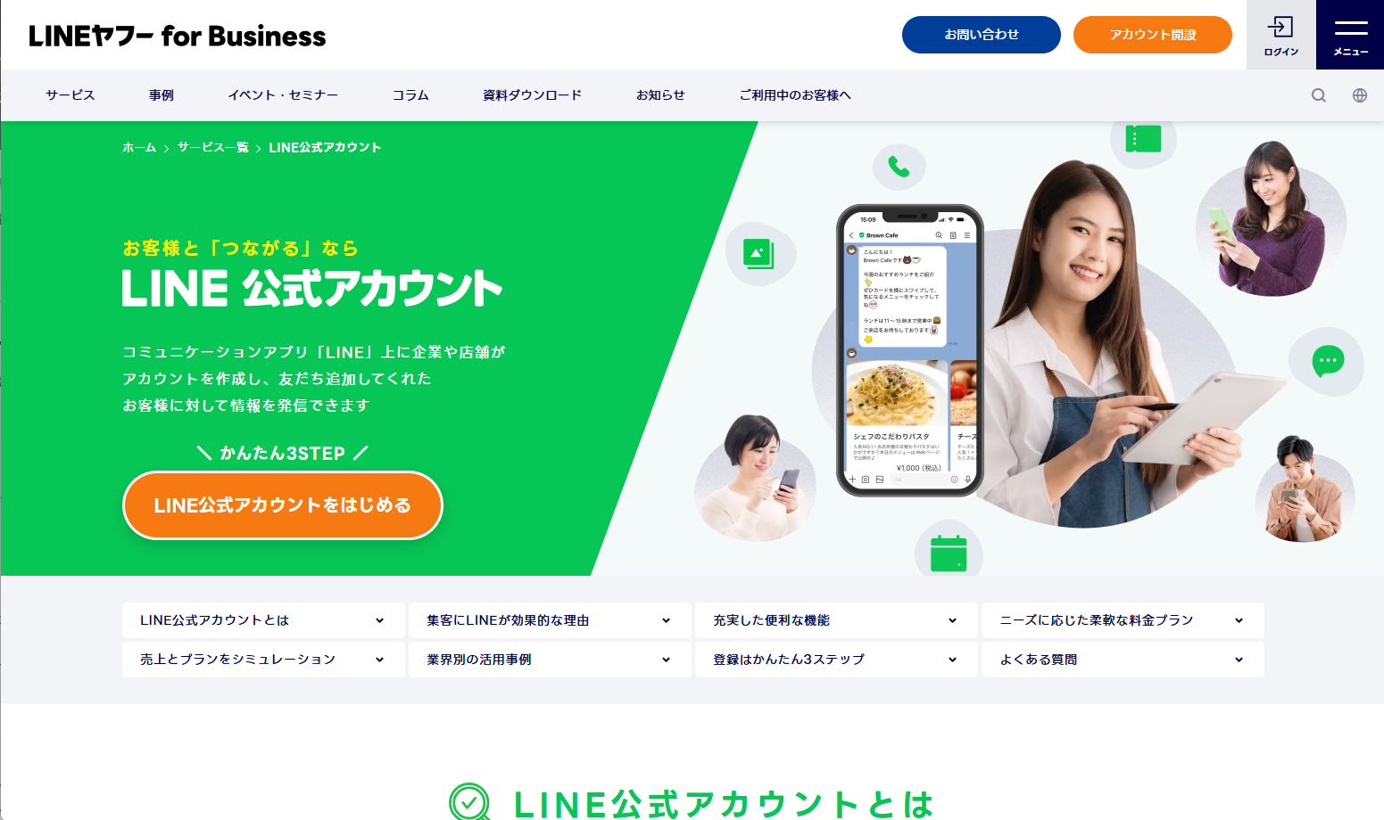 LINE公式アカウント作成ページ
