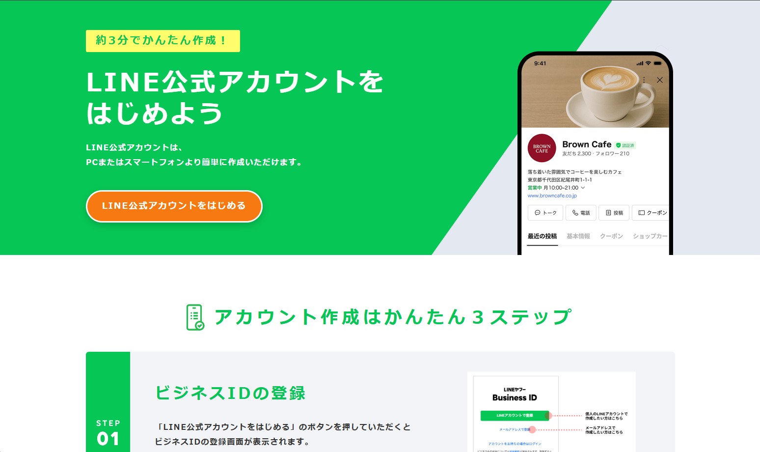LINE公式アカウントをはじめよう ランディングページ