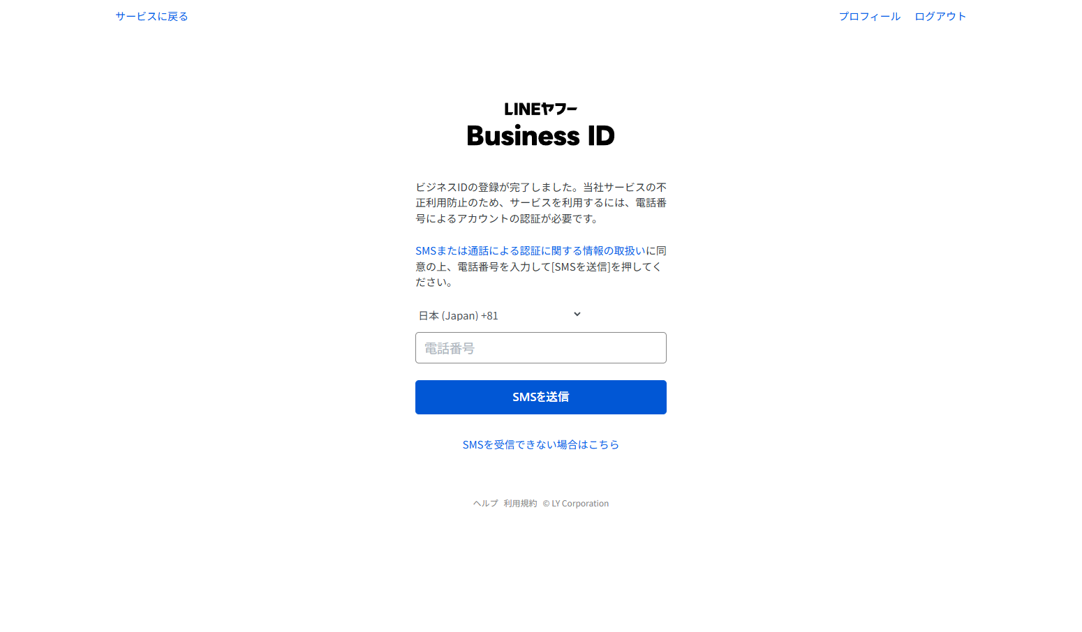 SMS認証 電話番号入力