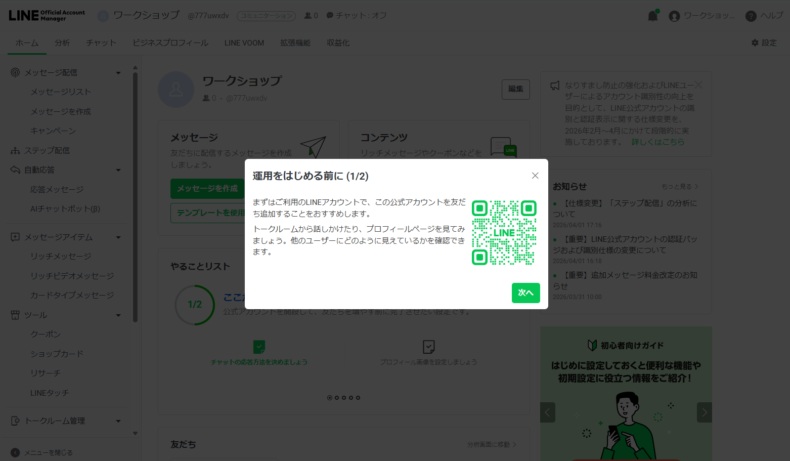 LINE Official Account Manager画面